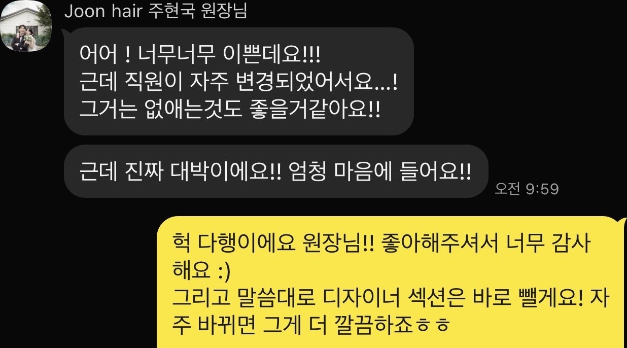 주현국 원장님 피드백에 MJ가 바로 반영하겠다고 답한 실제 대화